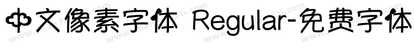 中文像素字体 Regular字体转换